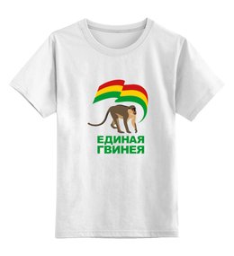 Заказать детскую футболку в Москве. Детская футболка классическая унисекс Единая Гвинея от ujif - готовые дизайны и нанесение принтов.