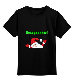 Заказать детскую футболку в Москве. Детская футболка классическая унисекс Дед Мороз с надписью "Поздравляю!" от IrinkaArt  - готовые дизайны и нанесение принтов.