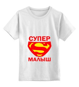 Заказать детскую футболку в Москве. Детская футболка классическая унисекс Супер малыш от TheSuvenir - готовые дизайны и нанесение принтов.