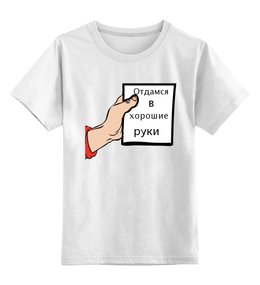 Заказать детскую футболку в Москве. Детская футболка классическая унисекс отдамся в хорошие руки  от Mari_M - готовые дизайны и нанесение принтов.