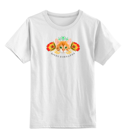 Заказать детскую футболку в Москве. Детская футболка классическая унисекс Вечно влюблена от Андрей Смирнов - готовые дизайны и нанесение принтов.