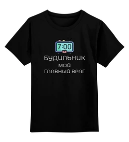 Заказать детскую футболку в Москве. Детская футболка классическая унисекс Будильник от Roman Buzunov - готовые дизайны и нанесение принтов.