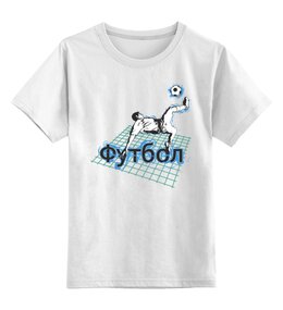 Заказать детскую футболку в Москве. Детская футболка классическая унисекс Футбол от valezar - готовые дизайны и нанесение принтов.