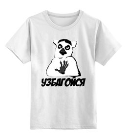Заказать детскую футболку в Москве. Детская футболка классическая унисекс Узбагойся от CoolDesign - готовые дизайны и нанесение принтов.