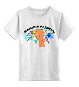 Заказать детскую футболку в Москве. Детская футболка классическая унисекс Радость от Arrow92 - готовые дизайны и нанесение принтов.
