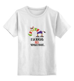 Заказать детскую футболку в Москве. Детская футболка классическая унисекс Зебра от THE_NISE  - готовые дизайны и нанесение принтов.