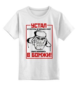 Заказать детскую футболку в Москве. Детская футболка классическая унисекс Современное общество, арт от Leichenwagen - готовые дизайны и нанесение принтов.