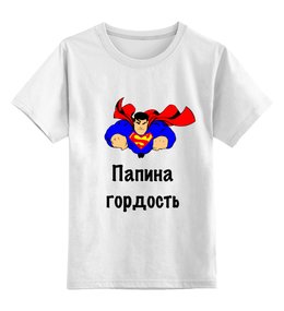 Заказать детскую футболку в Москве. Детская футболка классическая унисекс Папина гордость от Маняня Картофелина - готовые дизайны и нанесение принтов.