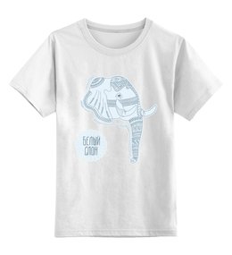 Заказать детскую футболку в Москве. Детская футболка классическая унисекс Белый слон от BeliySlon - готовые дизайны и нанесение принтов.