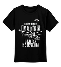 Заказать детскую футболку в Москве. Детская футболка классическая унисекс Вертолетчик от Рустам Юсупов - готовые дизайны и нанесение принтов.