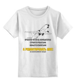 Заказать детскую футболку в Москве. Детская футболка классическая унисекс Авиатехник от Рустам Юсупов - готовые дизайны и нанесение принтов.