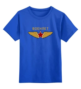 Заказать детскую футболку в Москве. Детская футболка классическая унисекс Военлет от Рустам Юсупов - готовые дизайны и нанесение принтов.