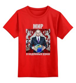 Заказать детскую футболку в Москве. Детская футболка классическая унисекс Путин. Мир в надёжных руках от Виктор Гришин - готовые дизайны и нанесение принтов.