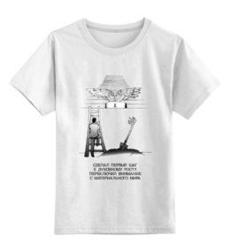 Заказать детскую футболку в Москве. Детская футболка классическая унисекс шаг к духовному росту! от pictusgramma@yandex.ru - готовые дизайны и нанесение принтов.