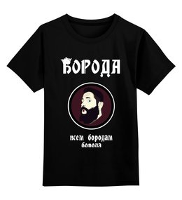 Заказать детскую футболку в Москве. Детская футболка классическая унисекс Борода-всем бородам борода от Александра Комаюкина - готовые дизайны и нанесение принтов.