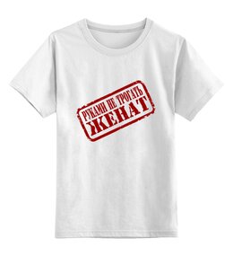 Заказать детскую футболку в Москве. Детская футболка классическая унисекс Руками не трогать, женат.   от Zorgo-Art  - готовые дизайны и нанесение принтов.