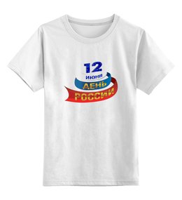 Заказать детскую футболку в Москве. Детская футболка классическая унисекс День России от se-060362 - готовые дизайны и нанесение принтов.