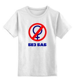 Заказать детскую футболку в Москве. Детская футболка классическая унисекс Без баб от THE_NISE  - готовые дизайны и нанесение принтов.