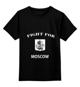 Заказать детскую футболку в Москве. Детская футболка классическая унисекс Fight for Moscow (Seal) от Dmitry Miller - готовые дизайны и нанесение принтов.