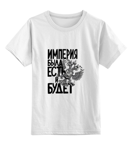 Заказать детскую футболку в Москве. Детская футболка классическая унисекс Российская Империя  от pangeaaffair - готовые дизайны и нанесение принтов.