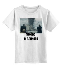 Заказать детскую футболку в Москве. Детская футболка классическая унисекс Помню о планете. Чернобыль от Alex Alex - готовые дизайны и нанесение принтов.