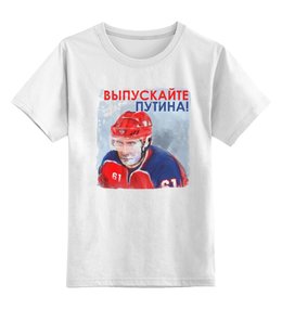 Заказать детскую футболку в Москве. Детская футболка классическая унисекс Выпускайте Путина от KinoArt - готовые дизайны и нанесение принтов.