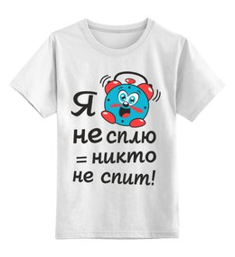Заказать детскую футболку в Москве. Детская футболка классическая унисекс Я не сплю = никто не спит от TheSuvenir - готовые дизайны и нанесение принтов.