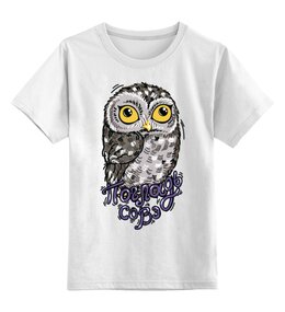 Заказать детскую футболку в Москве. Детская футболка классическая унисекс Совэ от Joy - готовые дизайны и нанесение принтов.