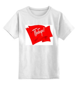Заказать детскую футболку в Москве. Детская футболка классическая унисекс Победа! от wolk2471 - готовые дизайны и нанесение принтов.