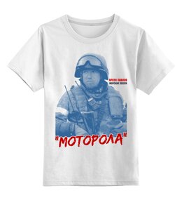 Заказать детскую футболку в Москве. Детская футболка классическая унисекс Моторола от Рустам Юсупов - готовые дизайны и нанесение принтов.