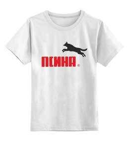Заказать детскую футболку в Москве. Детская футболка классическая унисекс Псина  от T-shirt print  - готовые дизайны и нанесение принтов.