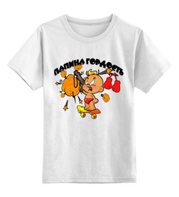 Заказать детскую футболку в Москве. Детская футболка классическая унисекс гордость от Arrow92 - готовые дизайны и нанесение принтов.