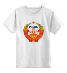 Заказать детскую футболку в Москве. Детская футболка классическая унисекс CCCР 1971 от Djimas Leonki - готовые дизайны и нанесение принтов.