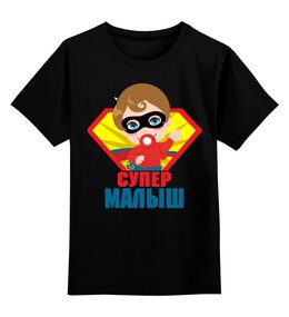 Заказать детскую футболку в Москве. Детская футболка классическая унисекс супер малыш от queen  - готовые дизайны и нанесение принтов.