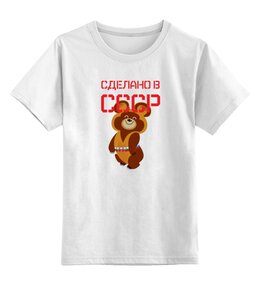 Заказать детскую футболку в Москве. Детская футболка классическая унисекс СССР   от T-shirt print  - готовые дизайны и нанесение принтов.