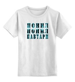 Заказать детскую футболку в Москве. Детская футболка классическая унисекс понил понил от Наталья Чернова - готовые дизайны и нанесение принтов.
