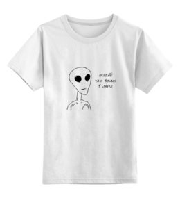 Заказать детскую футболку в Москве. Детская футболка классическая унисекс Инопланетянин от Ксения Золотухина - готовые дизайны и нанесение принтов.