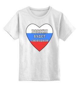 Заказать детскую футболку в Москве. Детская футболка классическая унисекс Россия будет свободной, Россия это мы от Achadidi.printio.ru  - готовые дизайны и нанесение принтов.