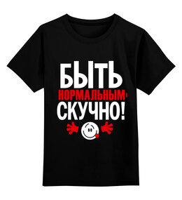 Заказать детскую футболку в Москве. Детская футболка классическая унисекс Нормальный скучный от Елена  - готовые дизайны и нанесение принтов.