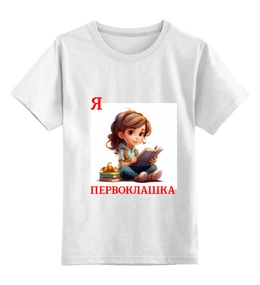 Заказать детскую футболку в Москве. Детская футболка классическая унисекс Я первоклашка  от Roman Buzunov - готовые дизайны и нанесение принтов.