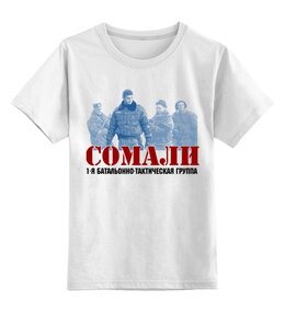 Заказать детскую футболку в Москве. Детская футболка классическая унисекс Сомали от Рустам Юсупов - готовые дизайны и нанесение принтов.