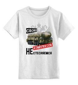 Заказать детскую футболку в Москве. Детская футболка классическая унисекс Своих комплексов не стесняемся от Savara - готовые дизайны и нанесение принтов.