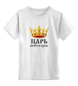 Заказать детскую футболку в Москве. Детская футболка классическая унисекс Просто царь (парные) от Илья Щеблецов - готовые дизайны и нанесение принтов.