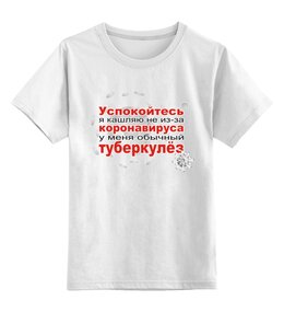 Заказать детскую футболку в Москве. Детская футболка классическая унисекс У меня не коронавирус от Zorgo-Art  - готовые дизайны и нанесение принтов.