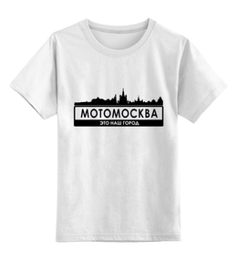 Заказать детскую футболку в Москве. Детская футболка классическая унисекс МОТОМОСКВА - Это наш город. от webmaler - готовые дизайны и нанесение принтов.