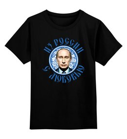 Заказать детскую футболку в Москве. Детская футболка классическая унисекс Путин от EDJEY  - готовые дизайны и нанесение принтов.