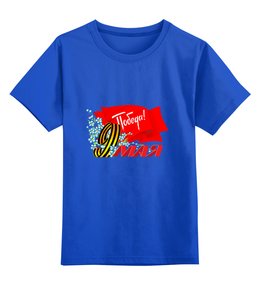 Заказать детскую футболку в Москве. Детская футболка классическая унисекс Победа от Ирина - готовые дизайны и нанесение принтов.