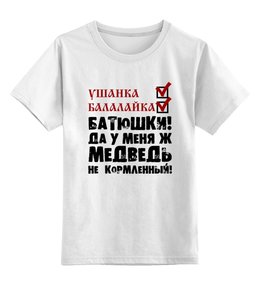 Заказать детскую футболку в Москве. Детская футболка классическая унисекс Стереотипы от gopotol - готовые дизайны и нанесение принтов.