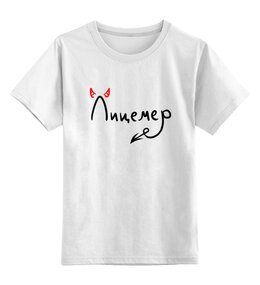 Заказать детскую футболку в Москве. Детская футболка классическая унисекс Лицемер от THE_NISE  - готовые дизайны и нанесение принтов.