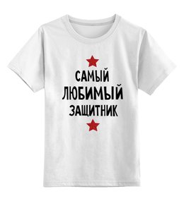 Заказать детскую футболку в Москве. Детская футболка классическая унисекс Самый любимый защитник от cherdantcev - готовые дизайны и нанесение принтов.